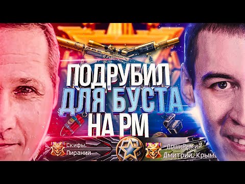 Видео: ПОДРУБИЛ для БУСТА ПИРАНИЯ на РМ - WARFACE 1 ЛИГА