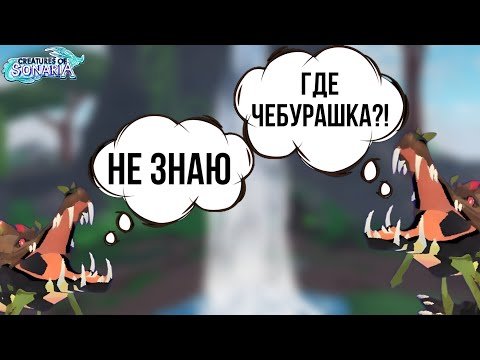 Видео: СМЕШНОЕ ВЫЖИВАНИЕ ЗА КРОКОДИЛОВ! ОН ВЕРНУЛСЯ! (Creatures of Sonaria)