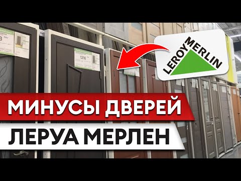 Видео: Входные двери из Леруа Мерлен — почему так ДЁШЕВО и НЕНАДЁЖНО?!