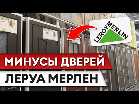 Видео: Входные двери из Леруа Мерлен — почему так ДЁШЕВО и НЕНАДЁЖНО?!