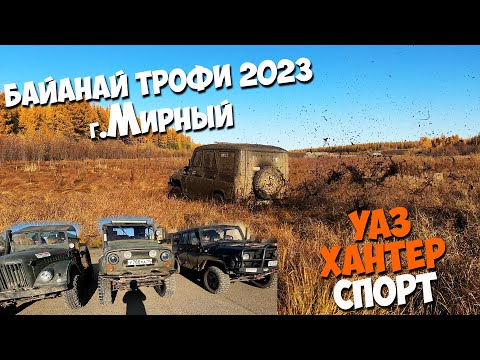 Видео: БАЙАНАЙ ТРОФИ 2023. GPS ориентирование на УАЗ ХАНТЕРе