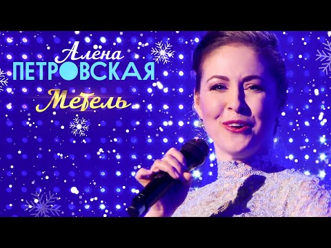 Видео: Алёна Петровская - Метель (концерт БКЗ Октябрьский, 2019)