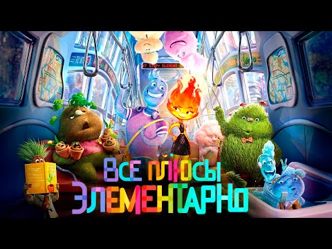 Видео: Все плюсы мультфильма "Элементарно"