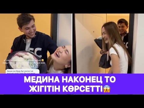 Видео: МЕДИНА НАКОНЕЦ ТО ЖІГІТІН КӨРСЕТТІ😱