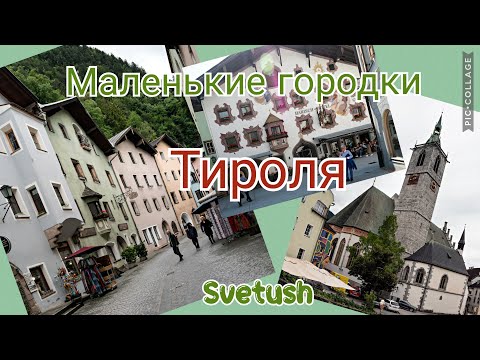 Видео: Маленькие городки Тироля - Раттенберг, Швац, Китцбюэль, потрясающие стеклянные изделия Киссленгера