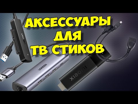 Видео: АКСЕССУАРЫ ДЛЯ ТВ СТИКОВ: USB АДАПТЕРЫ И ПЕРЕХОДНИКИ. ПОДХОДИТ ДЛЯ Xiaomi Mi TV Stick 4K