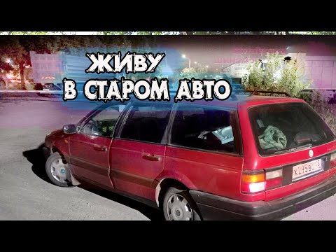 Видео: Живу в старом авто. Печальный конец истории. Путешествия на автомобиле