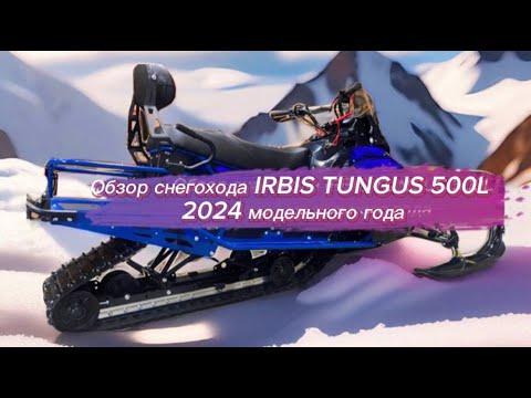 Видео: Обзор.  Обновленный снегоход  IRBIS TUNGUS 500L.