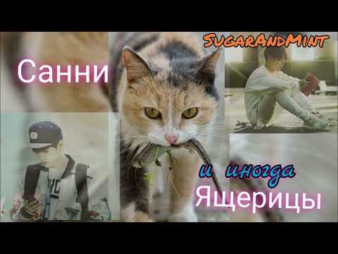 Видео: Санни и иногда Ящерицы/ часть 1/ Озвучка фанфика