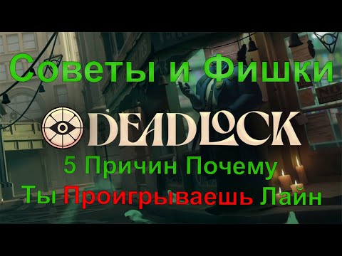 Видео: 5 Причин Почему Ты Проигрываешь Лайн в Deadlock