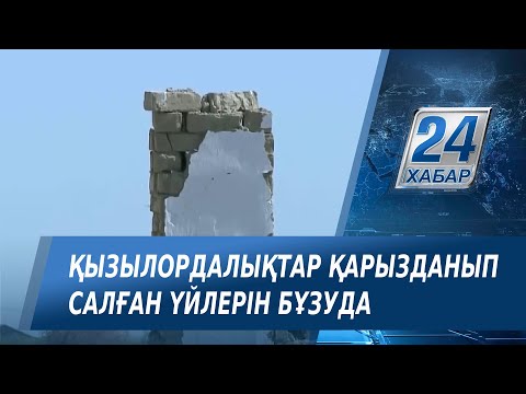 Видео: Қызылордада жеті отбасы қарызданып салған үйлерін бұзуға мәжбүр