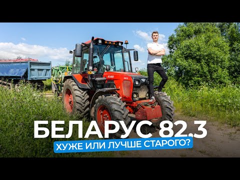 Видео: Фермеры про трактор  BELARUS 82.3 от МТЗ. Что стало лучше, а что хуже?