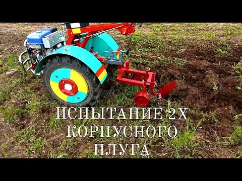 Видео: Потянет ли мотоблок Беларус 2х корпусный плуг?? #мотоблокМТЗ #испытание
