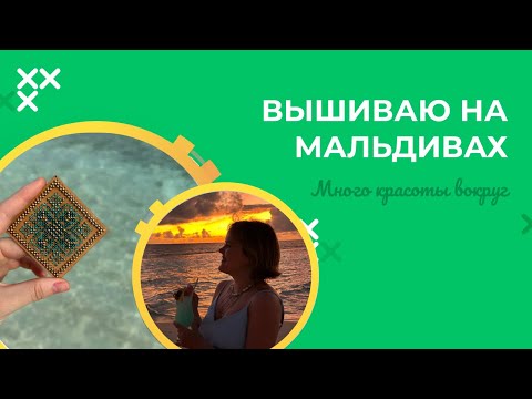 Видео: ВЫШИВАЮ НА МАЛЬДИВАХ. МНОГО ВЫШИВКИ, ПРИРОДЫ, СНОРКЛИНГА, РЫБ, АКУЛ И МАНТОВ