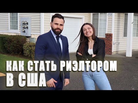 Видео: Риелтор в США. Самая высоокплачиваемая профессия для приезжих. Как получить лицезию Риелтора?