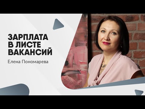Видео: Нужно ли указывать размер зарплаты в листе вакансий или достаточно только названия должностей?