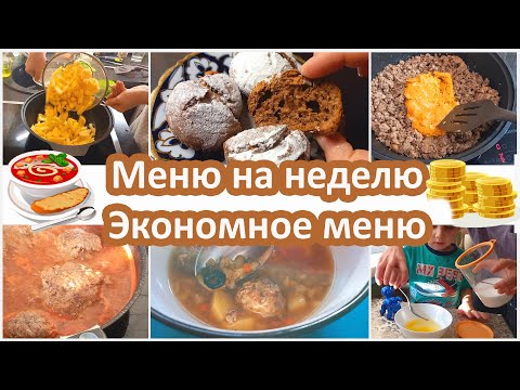 Видео: Экономное меню на неделю. Что готовила и что покупала в течении недели? Рецепты и цены