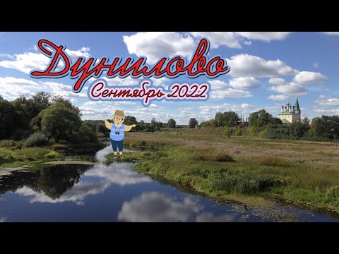 Видео: Дунилово - Горицы, что посмотреть за один день