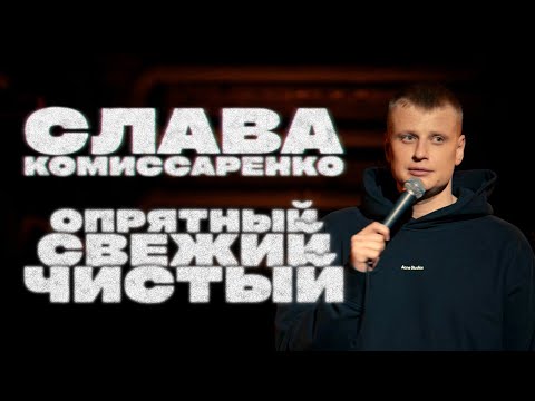 Видео: Слава Комиссаренко «Опрятный, свежий и чистый» ENG SUB