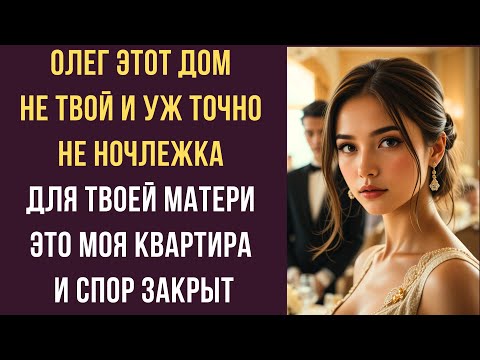 Видео: Олег этот дом не твой и уж точно не ночлежка для твоей матери Это МОЯ квартира и спор закрыт
