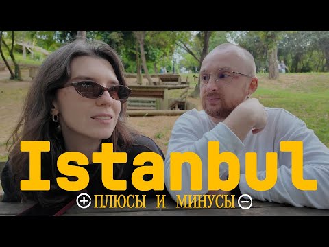 Видео: ОЦЕНИВАЕМ СТАМБУЛ: плюсы и минусы города и наш тест на совместимость