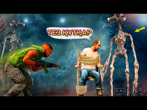 Видео: ДЖОННИ ТРЕВОРДЫ СИРЕНОГОЛОВЫЙ ДАН ҚҰТҚАРДЫ (GTA V)