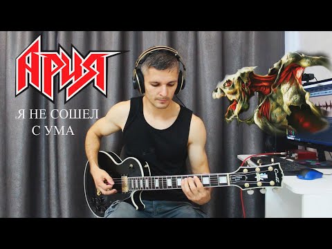 Видео: Ария - Я не сошел с ума. (Guitar cover)