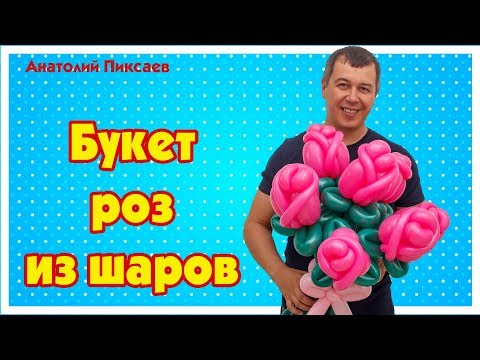 Видео: Розы из шаров