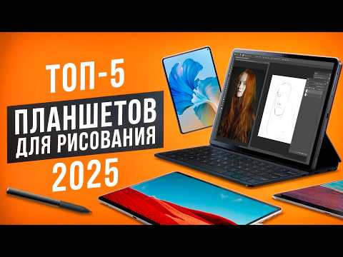 Видео: Лучшие планшеты для рисования! Рейтинг планшетов для художников. Какой планшет выбрать в 2025?