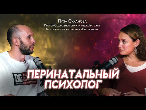 Видео: ПЕРИНАТАЛЬНЫЙ ПСИХОЛОГ. Про тикающие часики, ЭКО и аборты. Как пережить потерю ребенка