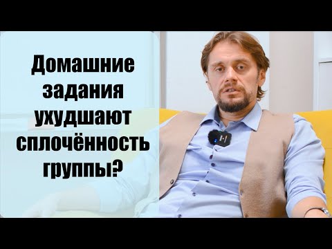 Видео: Домашние задания и групповая сплоченность в ходе групповой КПТ - неожиданный результат исследования