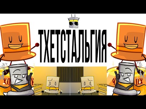 Видео: ТХЕТстальгия