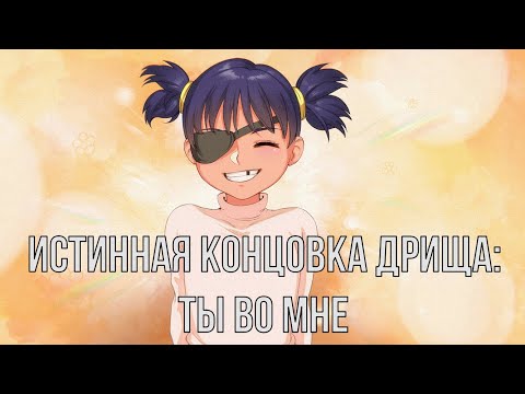 Видео: 7 дней лета: Lost Alpha. Ветка ответов. Истинная концовка Дрища: Ты во мне