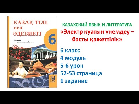 Видео: ЭЛЕКТР ҚУАТЫН ҮНЕМДЕУ – БАСТЫ ҚАЖЕТТІЛІК. 6 к. ҚАЗАҚ ТІЛІ МЕН ӘДЕБИЕТІ. Казахский язык и литература.