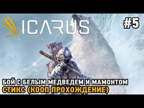 Видео: ICARUS #5 Бой с белым медведем и мамонтом-  Стикс ( кооп прохождение )