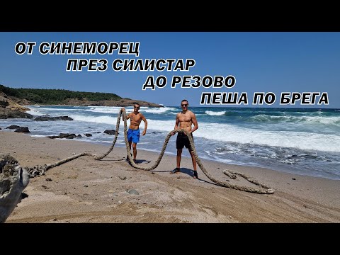 Видео: От СИНЕМОРЕЦ през СИЛИСТАР до границата с Турция село РЕЗОВО - ПЕША ПО БРЕГА 20КМ