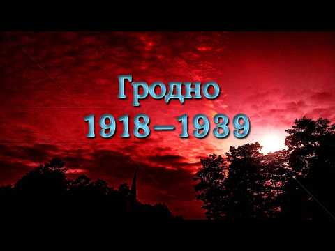 Видео: Гродно 1918-1939