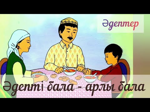 Видео: Әдептер. Әдепті бала-арлы бала. 👫