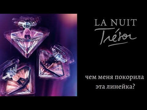 Видео: Чем так волшебна линейка La Nuit Tresore от Lancome?