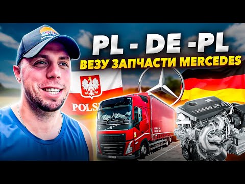 Видео: ВЕЗУ ЗАПЧАСТИ MERCEDES.