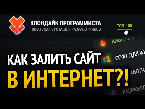 Видео: Как залить сайт в интернет? НА РЕАЛЬНОМ ПРИМЕРЕ!