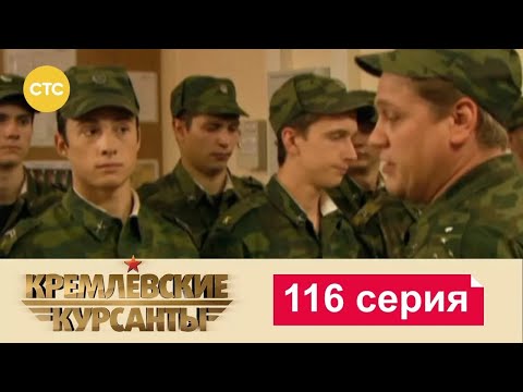 Видео: Кремлевские Курсанты | Сезон 1 | Серия 116