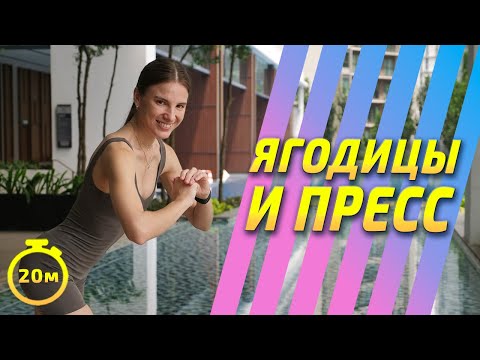 Видео: ТРЕНИРОВКА ДЛЯ УПРУГИХ ЯГОДИЦ И ПЛОСКОГО ЖИВОТА