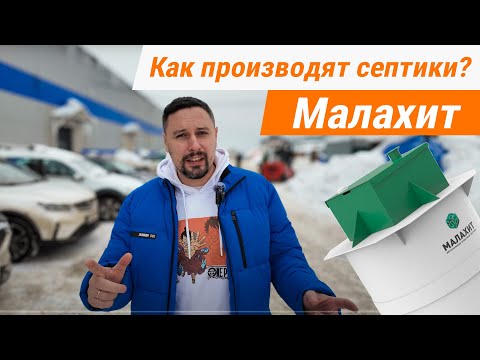 Видео: КАК ПРОИЗВОДЯТ СЕПТИКИ? Производство компании  МАЛАХИТ.
