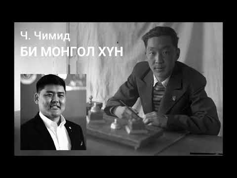 Видео: E.Munkhdalai.  Ch.Chimid. Bi Mongol khun. Ч.Чимид. БИ МОНГОЛ ХҮН