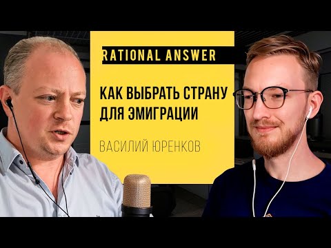 Видео: Василий Юренков — Как выбрать страну для эмиграции [RationalAnswer]