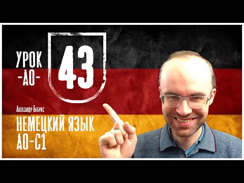 Видео: НЕМЕЦКИЙ ЯЗЫК ПО ФОРМУЛАМ A0 УРОК 43 УРОКИ НЕМЕЦКОГО ЯЗЫКА НЕМЕЦКИЙ ДЛЯ НАЧИНАЮЩИХ  НЕМЕЦКИЙ С НУЛЯ