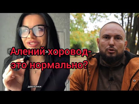 Видео: Алений хоровод -это нормально? Версия от телки. 