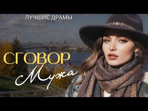 Видео: "СГОВОР МУЖА" Я удивилась когда читала эту историю... Рассказ, который трогает до слёз. История