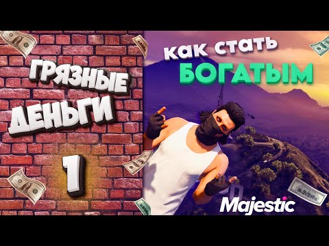 Видео: ГРЯЗНЫЕ ДЕНЬГИ: КАК СТАТЬ БОГАТЫМ в GTA V на Majestic RP. ПЕРВАЯ НЕДЕЛЯ